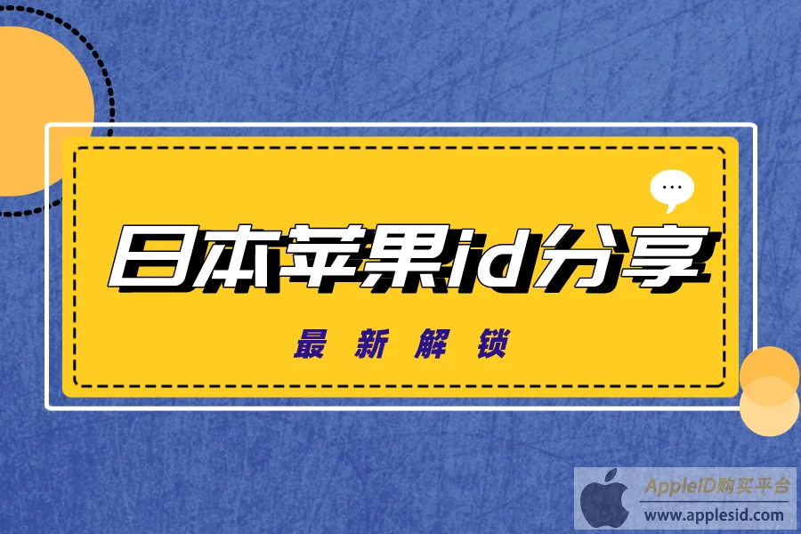 日本苹果ID账号大全
