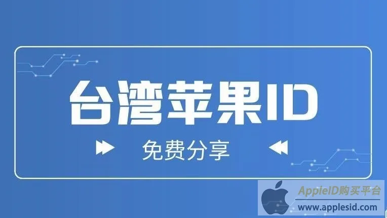 台湾苹果ID账号密码共享